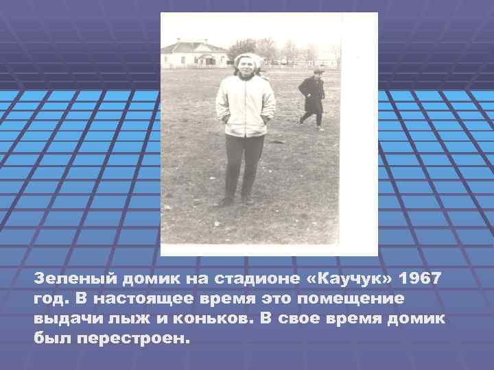Зеленый домик на стадионе «Каучук» 1967 год. В настоящее время это помещение выдачи лыж