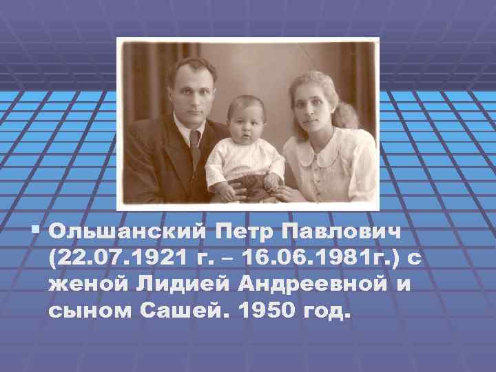 § Ольшанский Петр Павлович (22. 07. 1921 г. – 16. 06. 1981 г. )