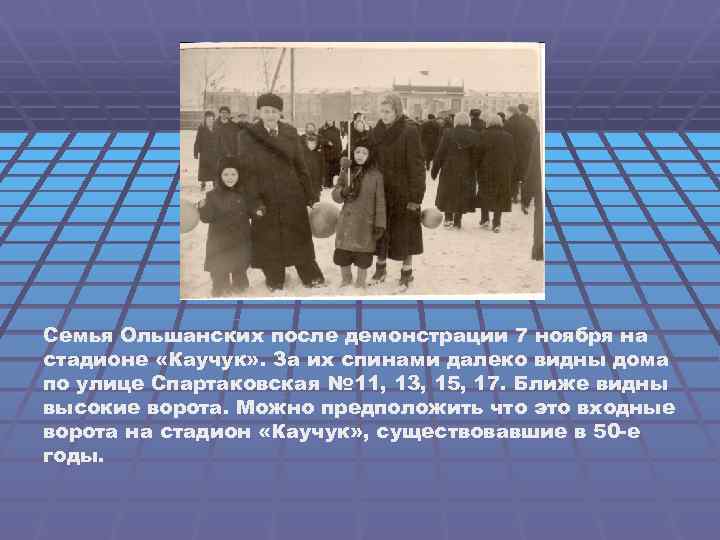 Семья Ольшанских после демонстрации 7 ноября на стадионе «Каучук» . За их спинами далеко