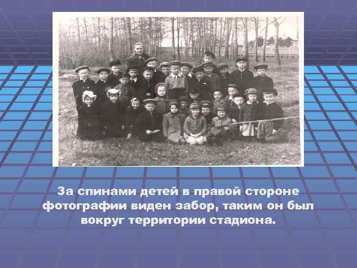 За спинами детей в правой стороне фотографии виден забор, таким он был вокруг территории