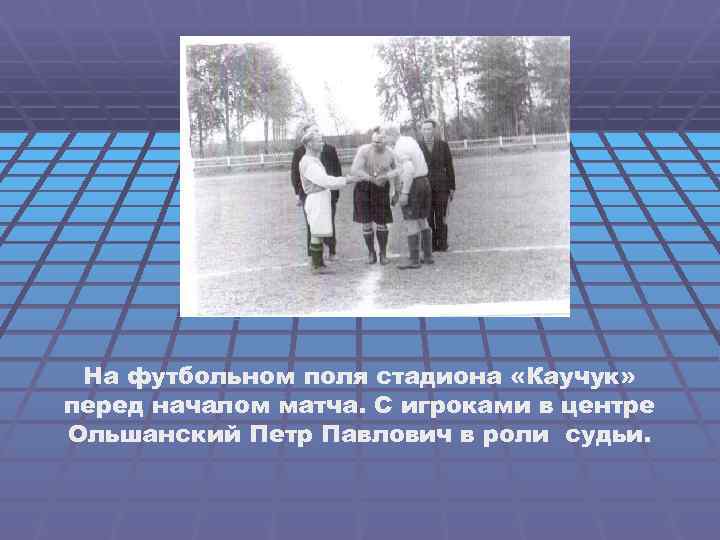 На футбольном поля стадиона «Каучук» перед началом матча. С игроками в центре Ольшанский Петр