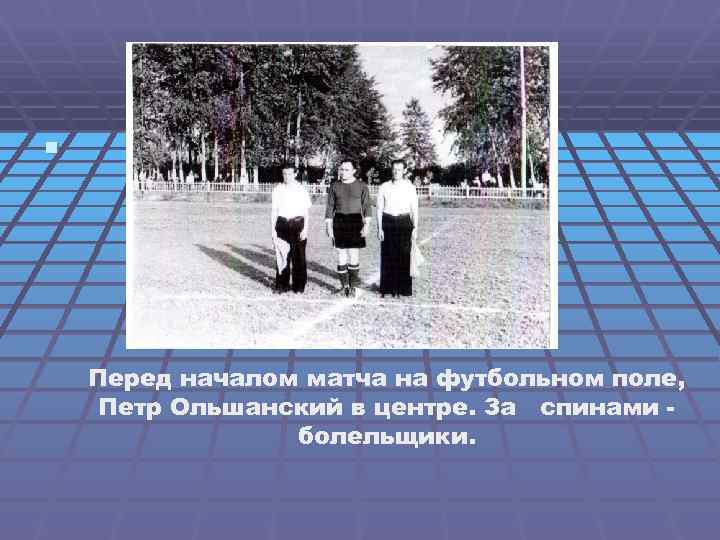 § Перед началом матча на футбольном поле, Петр Ольшанский в центре. За спинами болельщики.