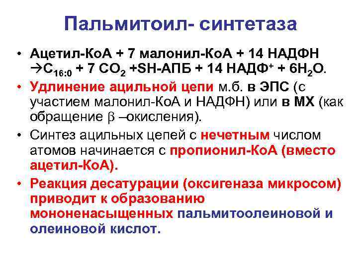 Пальмитоил- синтетаза • Ацетил-Ко. А + 7 малонил-Ко. А + 14 НАДФН C 16: