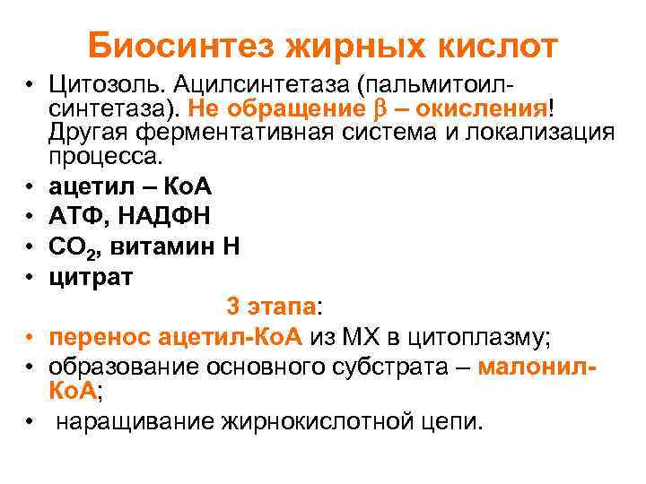 Биосинтез жирных кислот • Цитозоль. Ацилсинтетаза (пальмитоилсинтетаза). Не обращение – окисления! Другая ферментативная система
