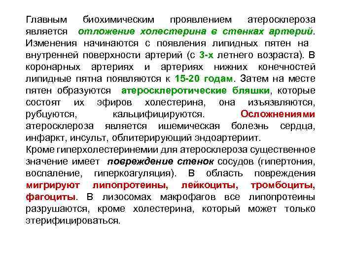 Главным биохимическим проявлением атеросклероза является отложение холестерина в стенках артерий. Изменения начинаются с появления