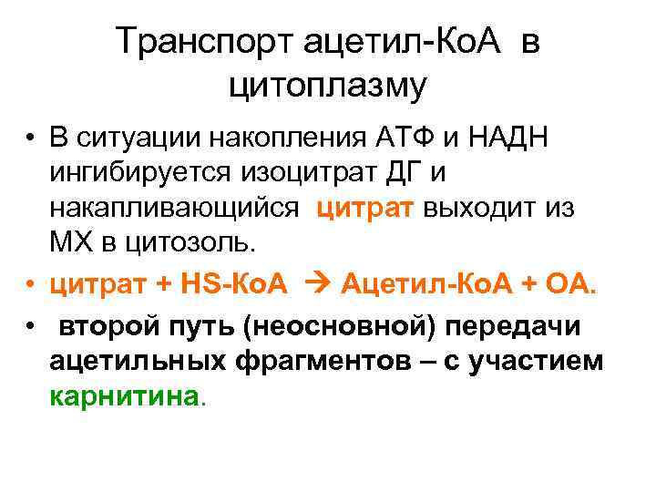 Транспорт ацетил-Ко. А в цитоплазму • В ситуации накопления АТФ и НАДН ингибируется изоцитрат