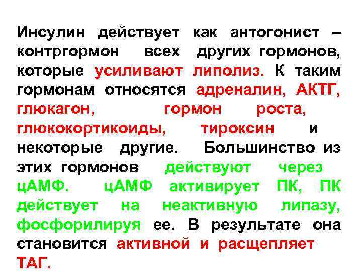 Инсулин действует как антогонист – контргормон всех других гормонов, которые усиливают липолиз. К таким