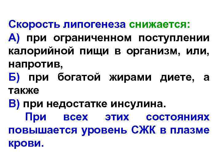 Скорость липогенеза снижается: А) при ограниченном поступлении калорийной пищи в организм, или, напротив, Б)
