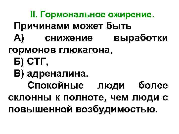 II. Гормональное ожирение. Причинами может быть А) снижение выработки гормонов глюкагона, Б) СТГ, В)