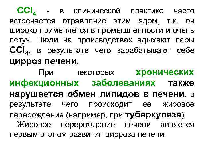 СCl 4 - в клинической практике часто встречается отравление этим ядом, т. к. он
