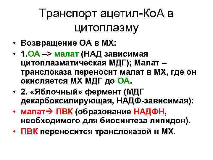 Транспорт ацетил-Ко. А в цитоплазму • Возвращение ОА в МХ: • 1. ОА –>