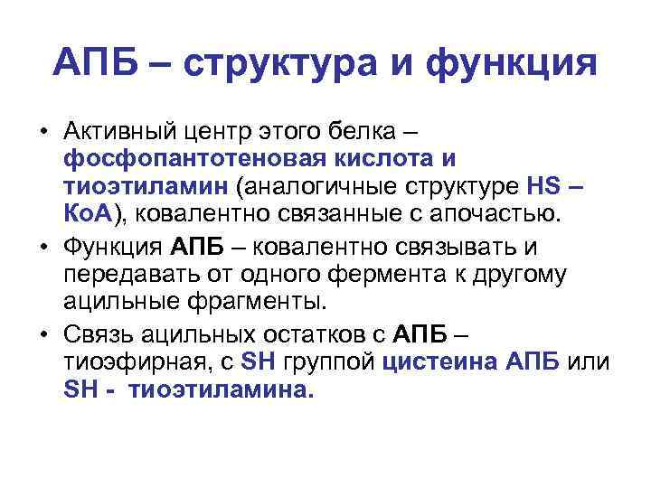 АПБ – структура и функция • Активный центр этого белка – фосфопантотеновая кислота и