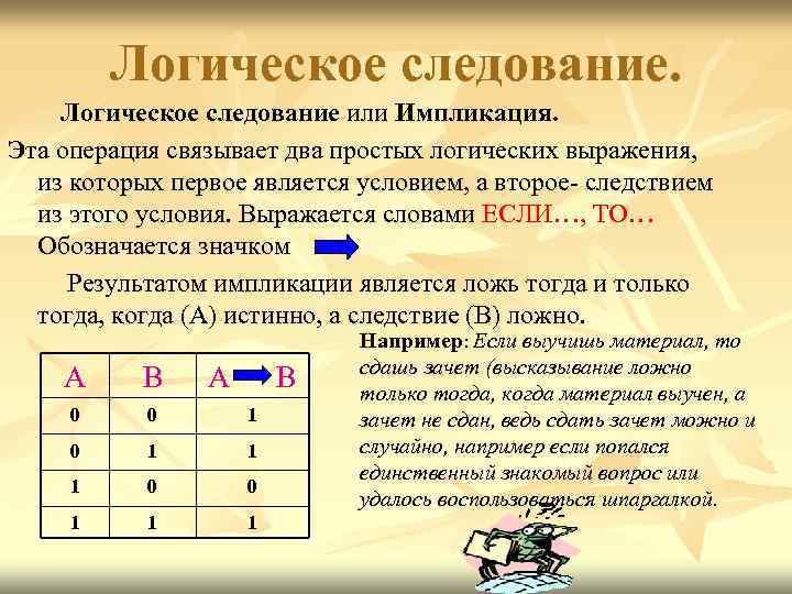 Логическое следование или Импликация. Эта операция связывает два простых логических выражения, из которых первое