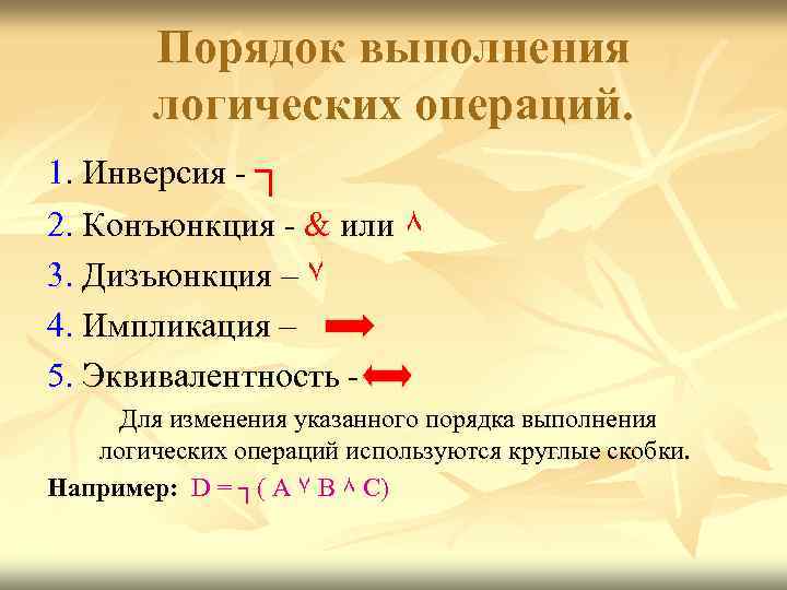 Порядок выполнения логических операций. 1. Инверсия - ┐ 2. Конъюнкция - & или ٨