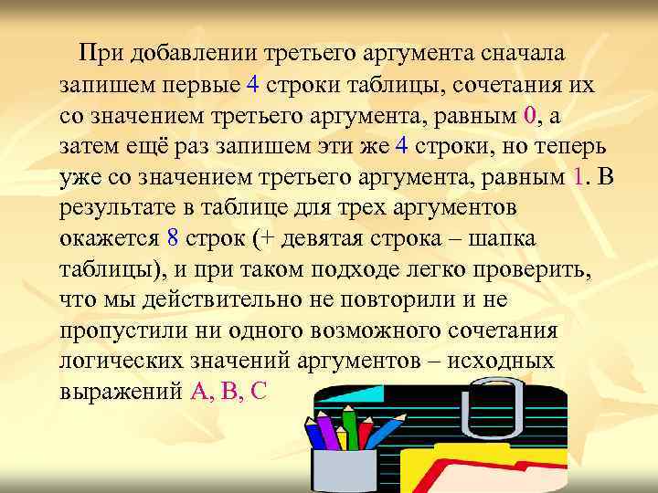 При добавлении третьего аргумента сначала запишем первые 4 строки таблицы, сочетания их со значением