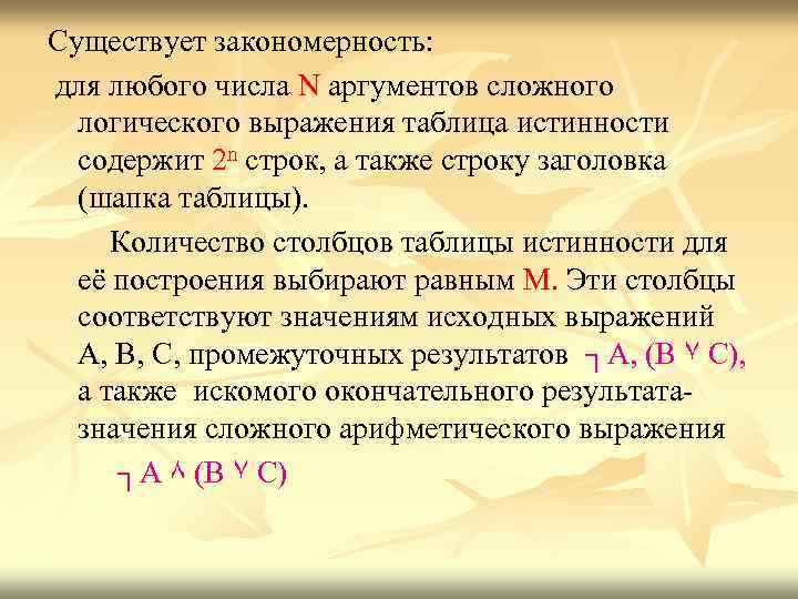 Существует закономерность: для любого числа N аргументов сложного логического выражения таблица истинности содержит 2