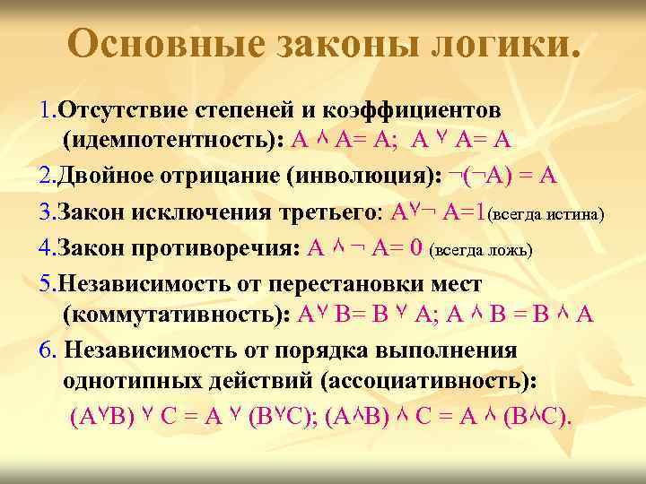 Основные законы логики. 1. Отсутствие степеней и коэффициентов (идемпотентность): А ٨ А= А; А