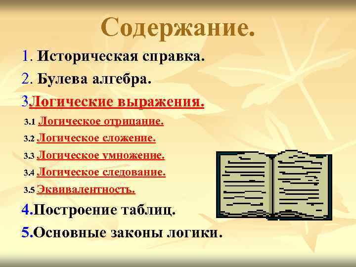 Содержание. 1. Историческая справка. 2. Булева алгебра. 3 Логические выражения. 3. 1 Логическое отрицание.