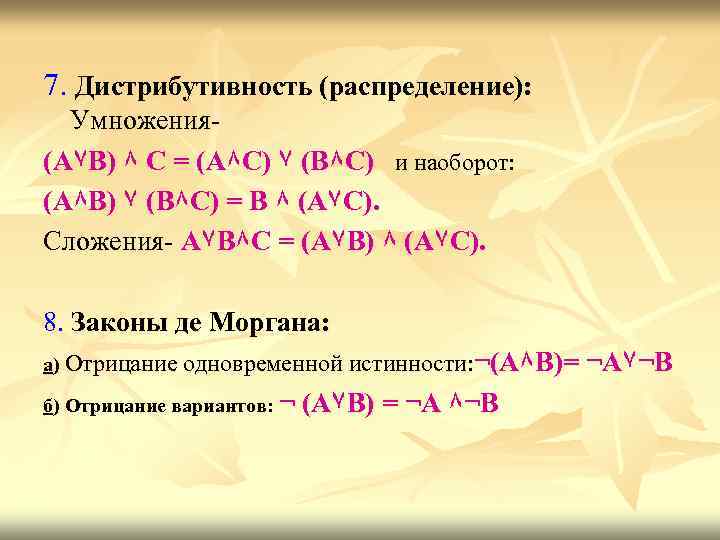 7. Дистрибутивность (распределение): Умножения(А۷В) ٨ С = (А٨С) ۷ (В٨С) и наоборот: (А٨В) ۷