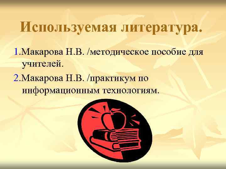 Используемая литература. 1. Макарова Н. В. /методическое пособие для учителей. 2. Макарова Н. В.