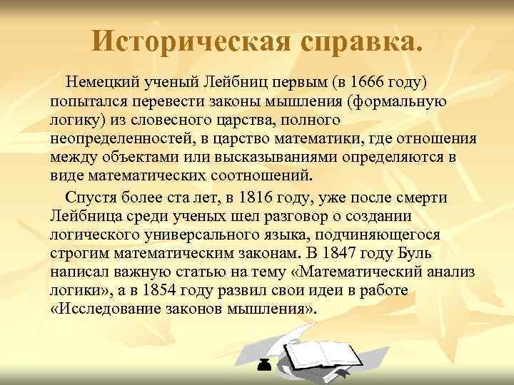 Историческая справка. Немецкий ученый Лейбниц первым (в 1666 году) попытался перевести законы мышления (формальную