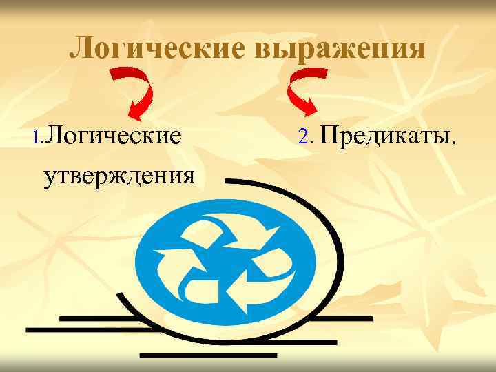 Логические выражения 1. Логические утверждения 2. Предикаты. 