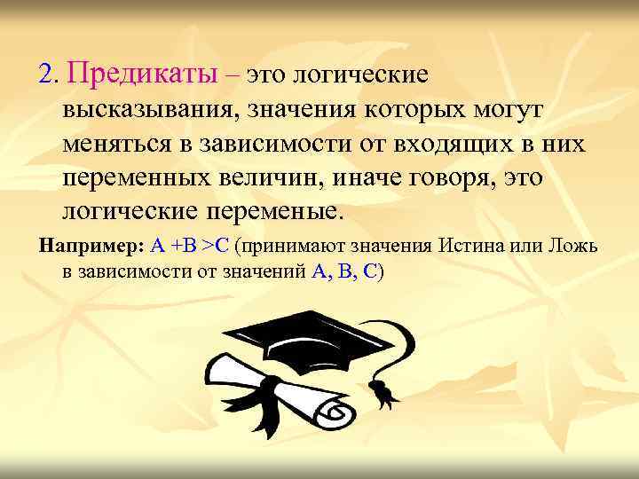 2. Предикаты – это логические высказывания, значения которых могут меняться в зависимости от входящих