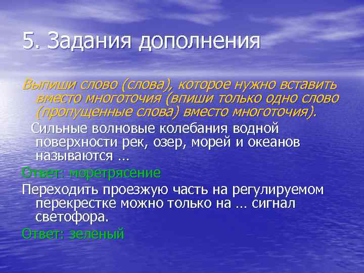 5. Задания дополнения Выпиши слово (слова), которое нужно вставить вместо многоточия (впиши только одно