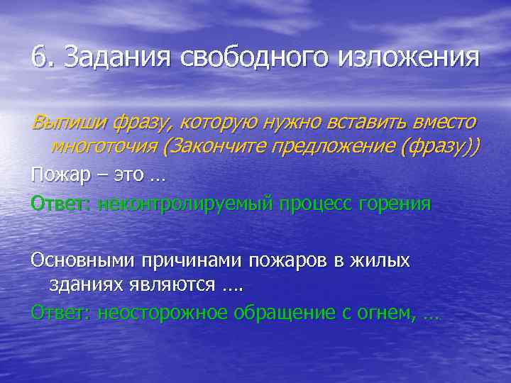 6. Задания свободного изложения Выпиши фразу, которую нужно вставить вместо многоточия (Закончите предложение (фразу))