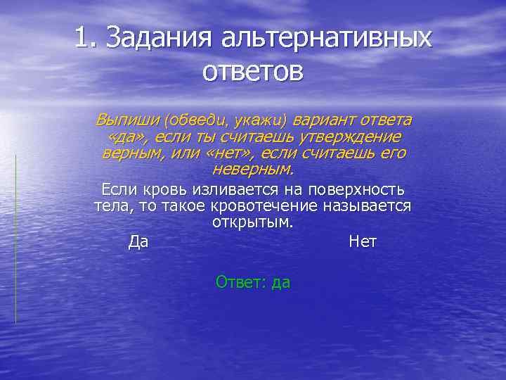 1. Задания альтернативных ответов Выпиши (обведи, укажи) вариант ответа «да» , если ты считаешь