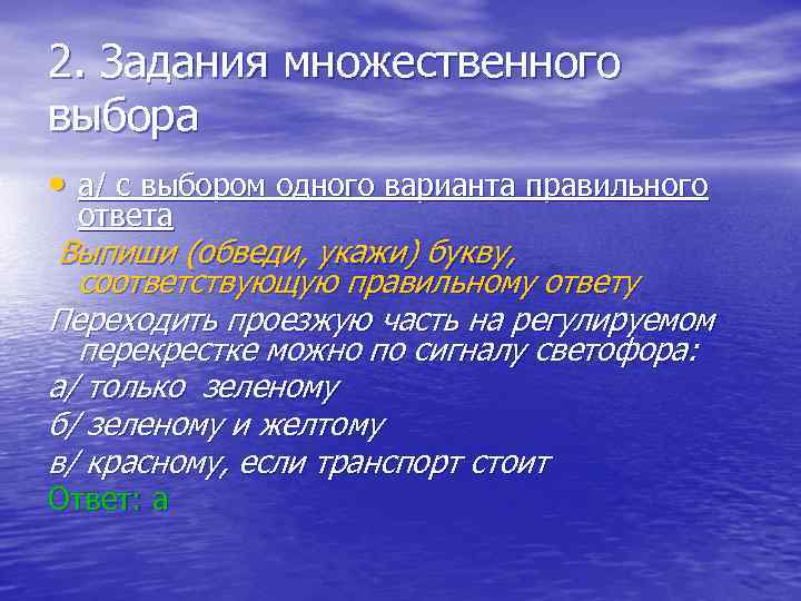 2. Задания множественного выбора • а/ с выбором одного варианта правильного ответа Выпиши (обведи,