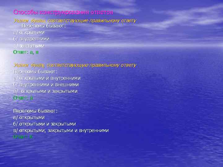 Способы конструирования ответов Укажи буквы, соответствующие правильному ответу Переломы бывают: а/ открытыми б/ внутренними