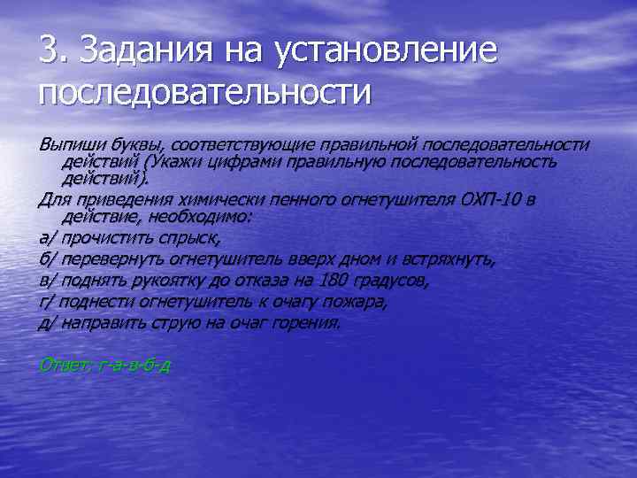 3. Задания на установление последовательности Выпиши буквы, соответствующие правильной последовательности действий (Укажи цифрами правильную
