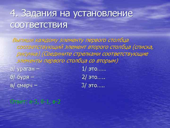 4. Задания на установление соответствия Выпиши каждому элементу первого столбца соответствующий элемент второго столбца