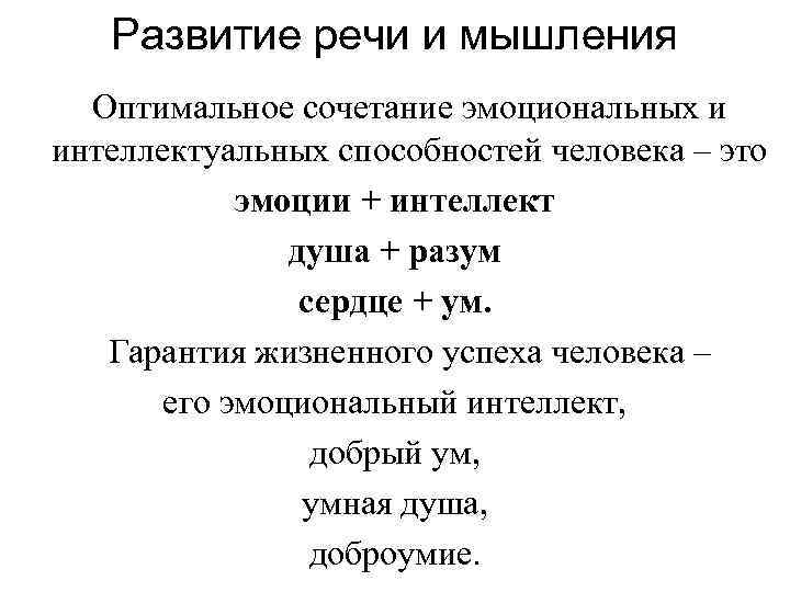 Развитие речи и мышления Оптимальное сочетание эмоциональных и интеллектуальных способностей человека – это эмоции