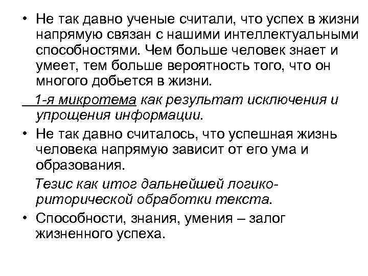 Ученые считают текст. Не так давно ученые считали. Не так давно ученые считали что успех. Не так давно ученые считали что успех в жизни напрямую. Не так давно ученые считали сжатое изложение.