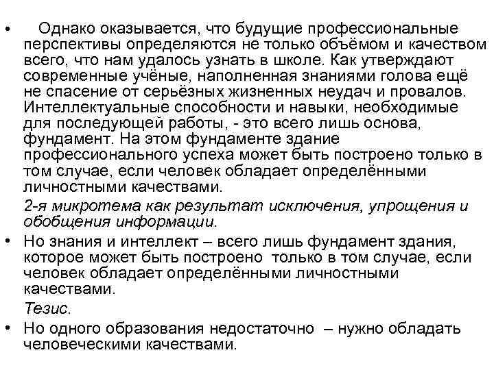 Однако оказывается, что будущие профессиональные перспективы определяются не только объёмом и качеством всего, что