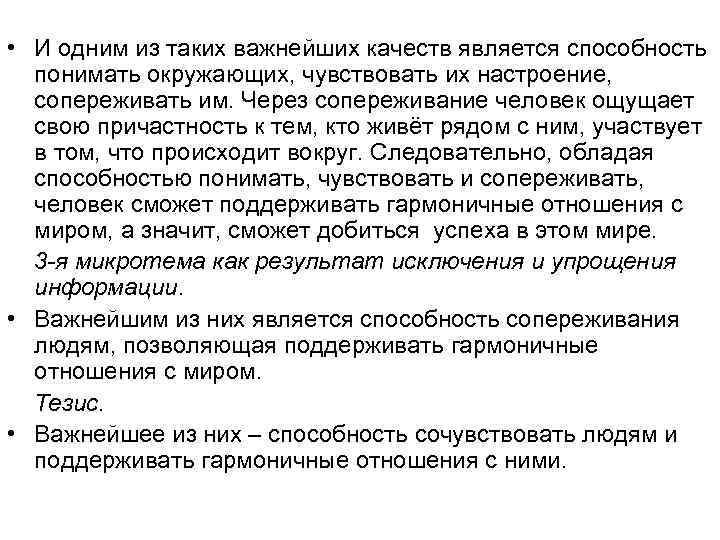  • И одним из таких важнейших качеств является способность понимать окружающих, чувствовать их