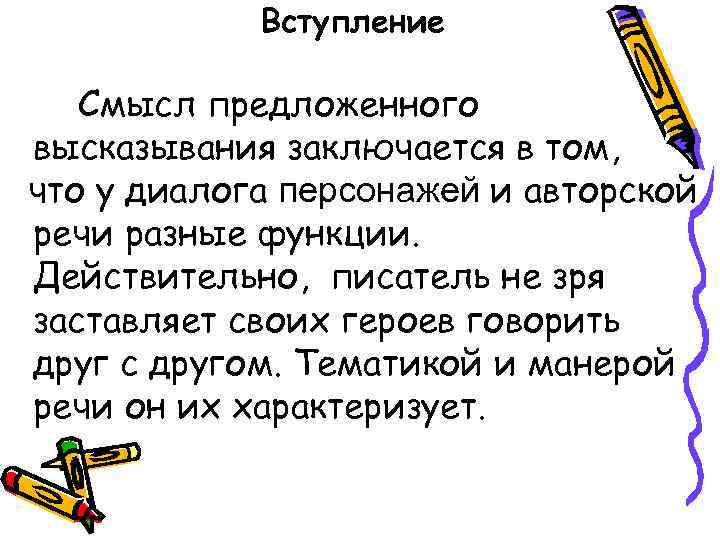 Вступление Смысл предложенного высказывания заключается в том, что у диалога персонажей и авторской речи