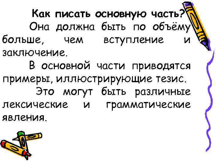 Как писать основную часть? Она должна быть по объёму больше, чем вступление и заключение.