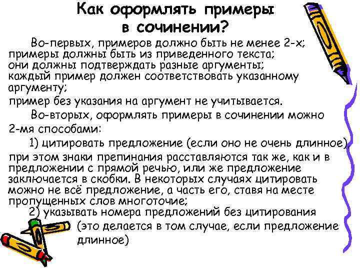 Как оформлять примеры в сочинении? Во-первых, примеров должно быть не менее 2 -х; примеры