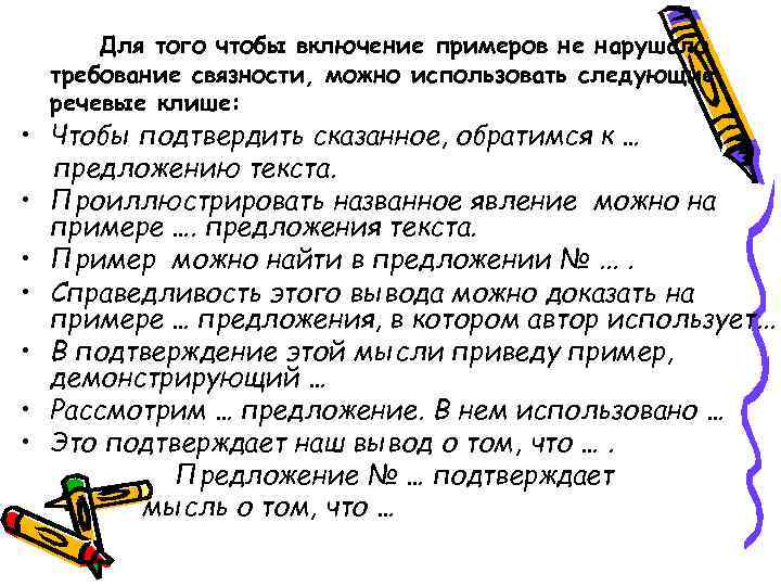 Для того чтобы включение примеров не нарушало требование связности, можно использовать следующие речевые клише: