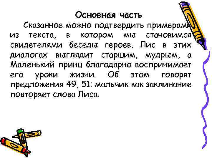 Основная часть Сказанное можно подтвердить примерами из текста, в котором мы становимся свидетелями беседы