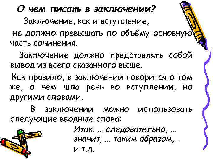 О чем писать в заключении? Заключение, как и вступление, не должно превышать по объёму