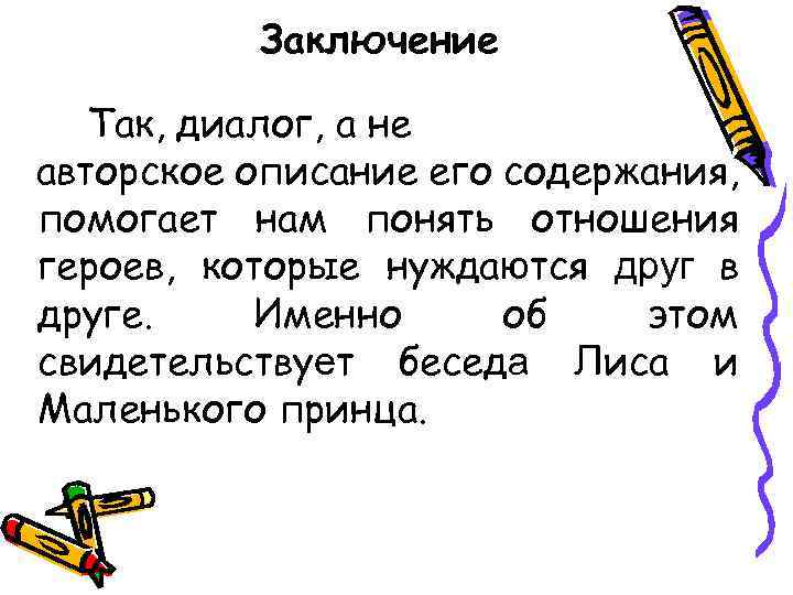 Заключение Так, диалог, а не авторское описание его содержания, помогает нам понять отношения героев,