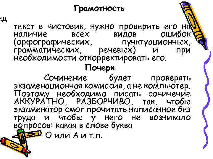 Грамотность ед текст в чистовик, нужно проверить его на наличие всех видов ошибок (орфографических,