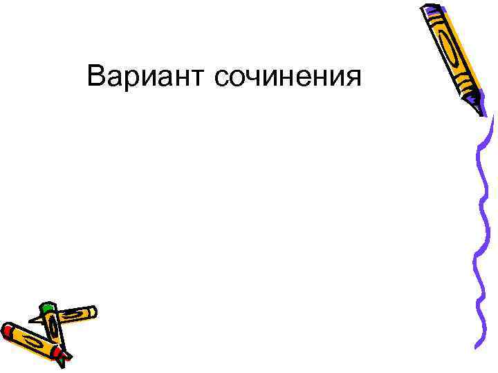 Вариант сочинения 