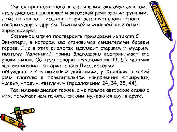 Смысл предложенного высказывания заключается в том, что у диалога персонажей и авторской речи разные