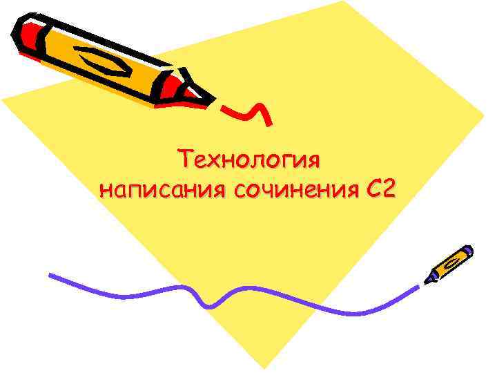 Технология написания сочинения С 2 