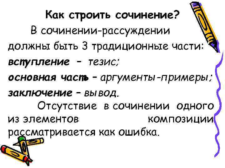 Как строить сочинение? В сочинении-рассуждении должны быть 3 традиционные части: вступление – тезис; основная